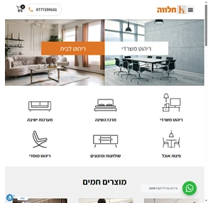 רהיטי חלווה בכרמיאל לכל הארץ - ריהוט מוסדי ומשרדי - חלווה רהיטים