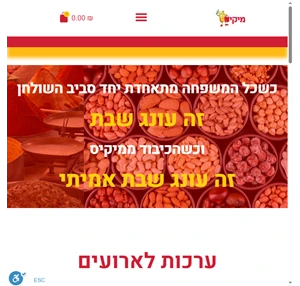 מיקיס חנות אונליין חנות לפיצוחים תבלינים ממתקים ועוד