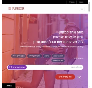 שיווק משפיענים קהילת המשפיענים הפתוחה הראשונה בעולם - צור קמפיין עכשיו