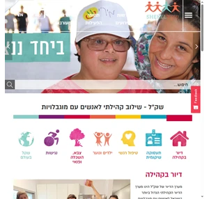 שק”ל שירותים קהילתיים לאנשים עם צרכים מיוחדים