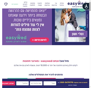 איזיווד ארגון חתונה תכנון חתונה - EASYWED - פשוט לארגן חתונה