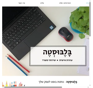 ב ל ב ו ס ט ה - עוזרת אישית במיקור חוץ