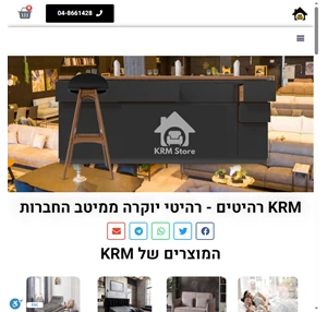 krm רהיטים - krm - הבית של הרהיטים רהיטי איכות ממיטב החברות