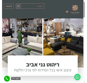 רהיטי גני אביב יבואנים ומשווקים פתרונות ריהוט יוקרתי ואיכותי במחירים אטרקטיביים