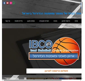 ארגון מאמני הכדורסל בישראל