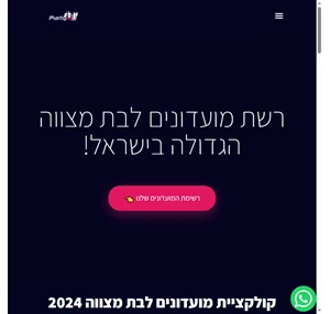 מועדונים לבת מצווה  מועדון לבת מצווה בבחירה אישית - Party4U