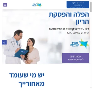 הכל על הפלה והפסקת הריון