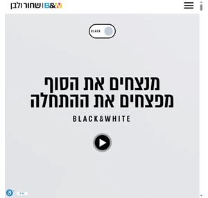 שחור ולבן אסטרטגיה פרסום ויח”צ