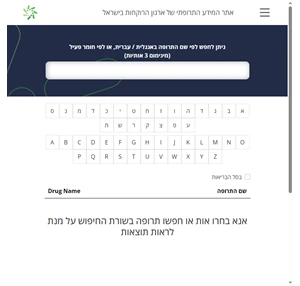 אתר המידע התרופתי של ארגון הרוקחות בישראל