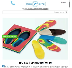 מדרסים אורטופדיים בהתאמה אישית אריאל אורטופדיה