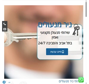 ניר המנעולן - מנעולן אמין וותיק ומקצועי בתל אביב וגוש דן 24 7 - ניר מנעולים