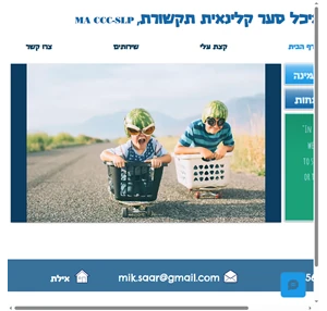 מיכל סער קלינאית תקשורת אילת- גמגום שפה דיבור מבטא eilat