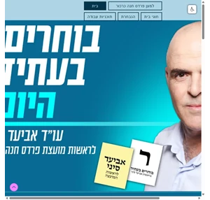 בוחרים בעתיד בראשות עו"ד אביעד סיני מועצה מקומית פרדס חנה כרכור israel