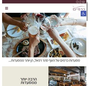 מסעדות כרמים של השף סהר רפאל בית של אוכל ויין