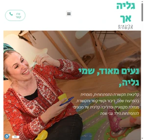 - גליה אך קלינאית תקשורת