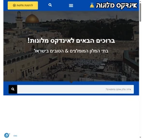 אינדקס מלונות בישראל