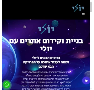 בניית אתרים יולי - יולי פיתוח וקידום אתרים