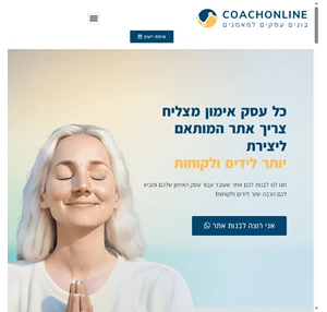 coachonline.co.il שיווק דיגיטלי ובניית אתרים ודפי נחיתה עבור מאמנים וקואצ