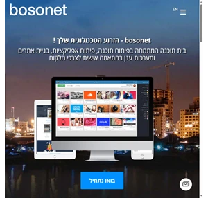 בית תוכנה פיתוח אפליקציות ופיתוח תוכנה לעסקים - bosonet