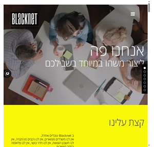 בלקנט בניית אתרי אינטרנט - Blacknet.co.il