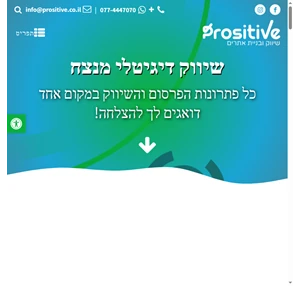 שיווק דיגיטלי קידום וניהול מותג - פרוזיטיב Prositive - שיווק ובניית אתרים