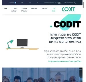 קודית פתרונות תוכנה Codit Software Solutions - בית תוכנה בניית אתרים אפליקציות מערכות בהתאמה אישית ועוד...