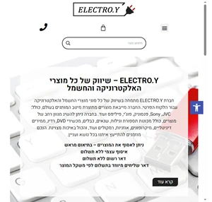 מוצרי חשמל - ELECTRO.Y - י.כהן אלקטרוניקה