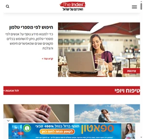 אינדקס - THEINDEX - דה אינדקס - אתר ישראלי המציע כתבות במגוון תחומים