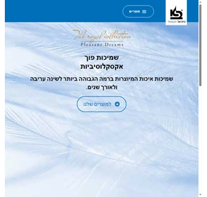 בית-אל טקסטיל שמיכות פוך צמר מיקרופייבר פיקה וכריות שינה