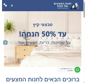 חנות המצעים של סבא 