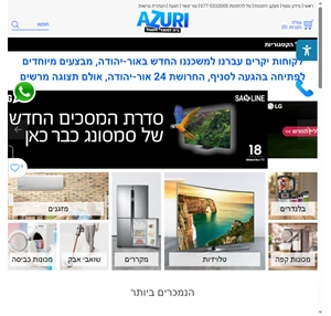 עזורי - Azuri בית למוצרי חשמל