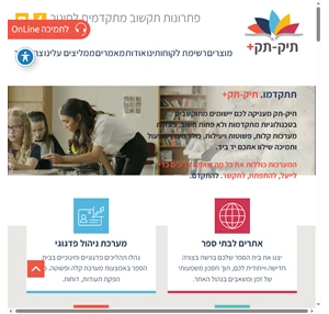 תיק-תק פתרונות תקשוב מתקדמים לחינוך