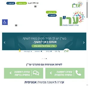 עמותת ער"ן מתן עזרה ראשונה נפשית לכל אדם