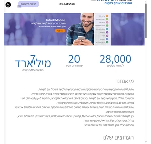 InforUMobile - מערכת רב ערוצית לקשר עם לקוחות