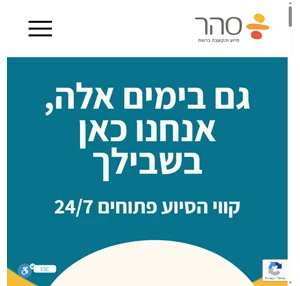 עמותת סה”ר - סיוע והקשבה ברשת