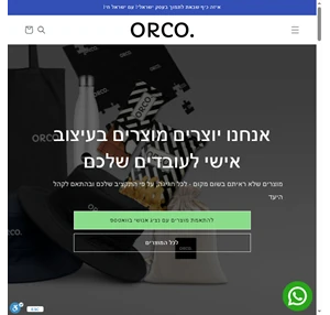 מתנות לעובדים מתנות ממותגות orco - אורקו