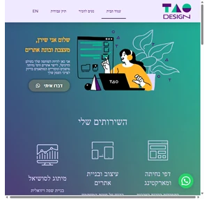 tao design עיצוב בניית אתר אינטרנט לעסקים דפי נחיתה ועיצובים לדיגיטל