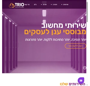 טריו טכנולוגיות ענן שירותי מחשוב ואירוח בענן