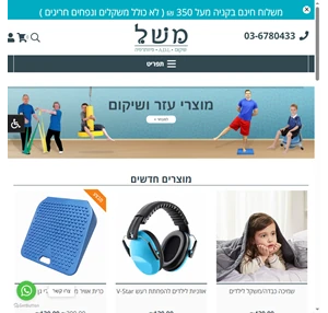 משל - ציוד שיקום ופיזיותרפיה ריפוי בעיסוק - אביזרי עזר ומוטוריקה לנכים 