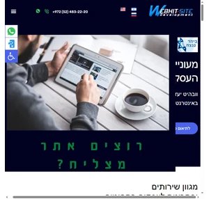 וובהיט - בניית אתרים ומסחר אלקטרוני וקידום אתרים ברשת המדיה