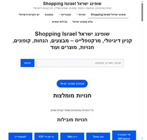 שופינג ישראל Shopping Israel קניון דיגיטלי 