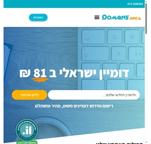 Domains.org.il הבית של הדומיינים בישראל המקום שלכם לכל נושא הדומיינים בכל הסיומות הפופולאריות co.il .com net ועוד