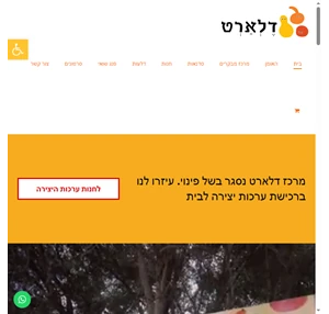 דלארט - עולם של דלעות נוי