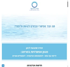 טליה פרנקל - מרחב למרפאים ויוצרים קורסים למטפלים כלים לחיים טיפול ויעוץ אישי