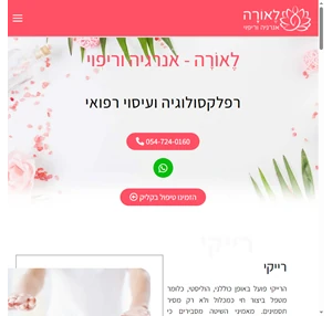 לאורה אנרגיה וריפוי רפלקסולוגיה ועיסוי רפואי