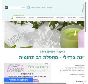 רינת ברזילי - מטפלת רב תחומית