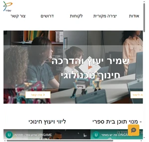 שמיר יעוץ והדרכה חינוך טכנולוגי