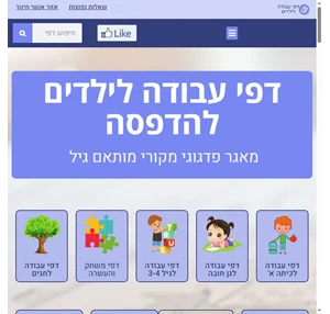 דפי עבודה דידקטים לילדים בכל הגילאים להדפסה