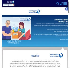 הקרן לרווחת נפגעי השואה