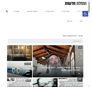 - התחלות חדשות